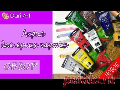 Обзор Акрил &quot;Matisso&quot; (Малевичъ)\Для любителей ярких картин! #Dari_Art