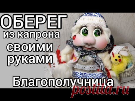 Благополучница Настенька - кукла из капрона.Мастер класс. [как сшить куклу своими руками?] DIY