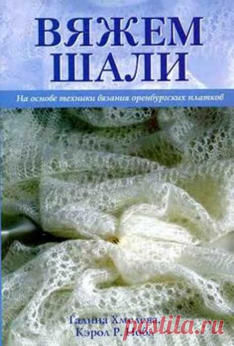 Вяжем шали "Г. Хмелева Кэрол Р. Нобл