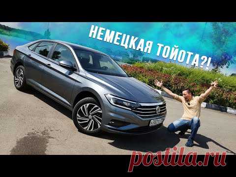 Немецкая ТОЙОТА?! Новый VW Jetta 2020 - КОМФОРТНО, НАДЕЖНО, ДОРОГО!