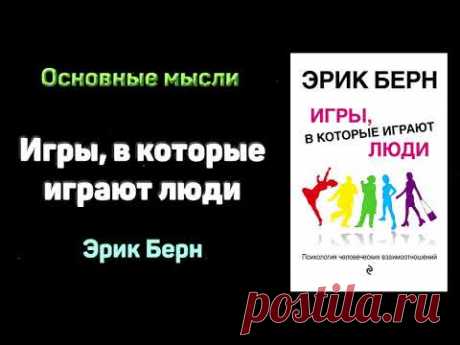 «Игры, в которые играют люди. Люди, которые играют в игры» - Эрик Берн. Основные мысли