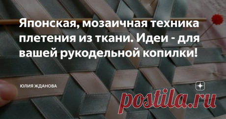 Японская, мозаичная техника плетения из ткани. Идеи - для вашей рукодельной копилки! Японские мастерицы, очень любят заниматься рукоделием и каждый раз придумывают, чего бы такого сотворить или натворить, или вытворить... короче говоря - творят!
Помните, как мы в детстве нарезали бумагу на полоски и плели разные узоры, развивали мелкую моторику, а японцы решили плести из ткани, используя для этого разные виды ткани, ленты и т.д.
Делать такие плетеные изделия, лучше всего из косой