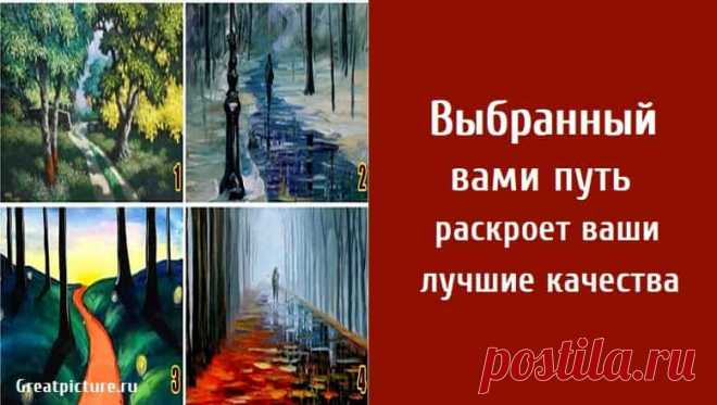 Выбранный вами путь раскроет ваши лучшие качества Выбранный вами путь раскроет ваши лучшие качества. У каждого из нас свой путь в этой жизни. У всех нас бывают взлеты и падения. 