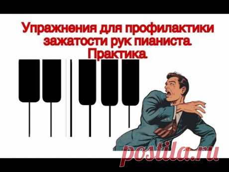 ЗАЖАТОСТЬ. ЗАЖАТЫЕ РУКИ. ПРОСТЫЕ ПРОФИЛАКТИЧЕСКИЕ УПРАЖНЕНИЯ. (ПРАКТИКА)