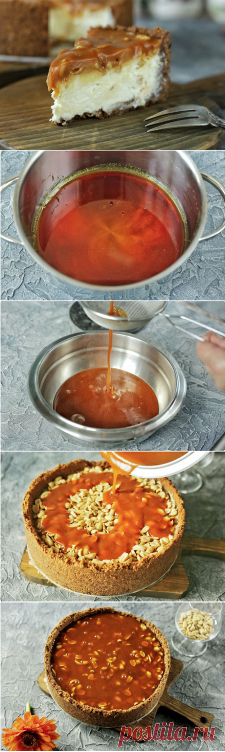 Чизкейк &quot;Сникерс&quot; со вкусом всем знакомой шоколадки!
Без малейшего сомнения скажу, что этот чизкейк «Сникерс» — самый вкусный чизкейк, который я только ела!

В нем сочетаются тонкие шоколадные нотки основы, нежность сливочной начинки и взрывной вкус сладко-соленой карамели с арахисом.