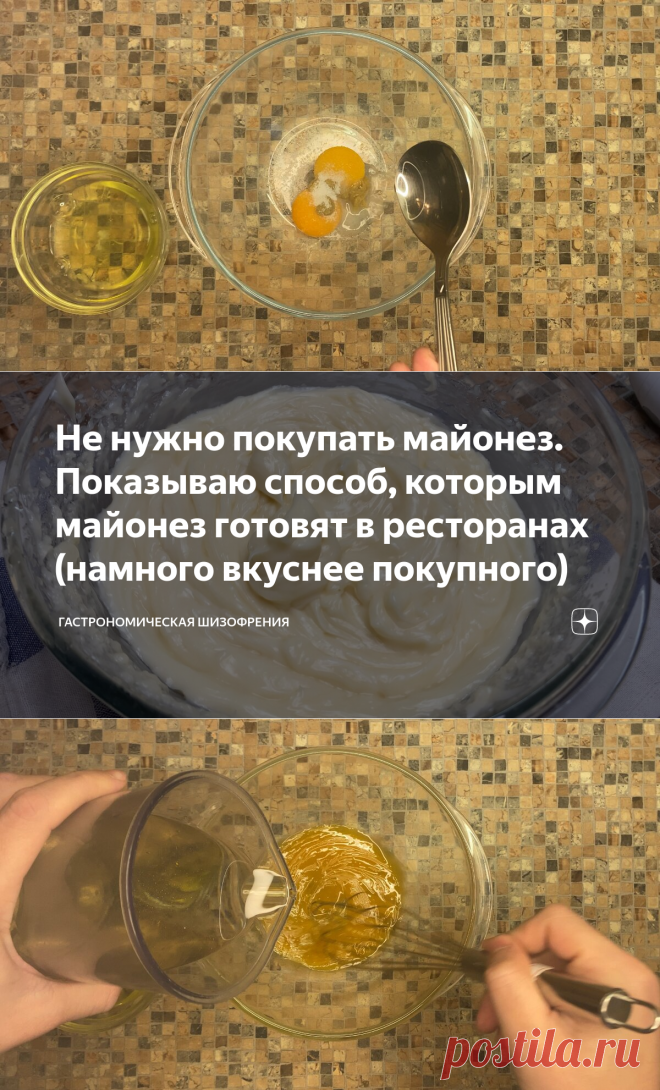 Не нужно покупать майонез. Показываю способ, которым майонез готовят в ресторанах (намного вкуснее покупного) | Гастрономическая Шизофрения | Яндекс Дзен