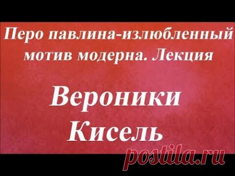 Лекция ''Перо павлина - излюбленный мотив модерна''. Университет Декупажа. Вероника Кисель