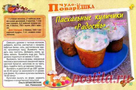 Пасхальные куличики &quot;Радость&quot;