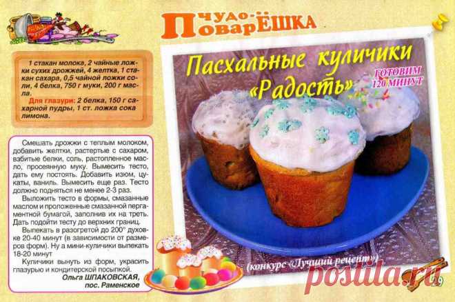 Пасхальные куличики "Радость"