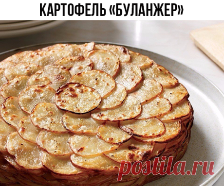 Французский рецепт, покоривший мир своей простотой и необычайным вкусом! 
Картофель «Буланжер» 

Вам понадобится: 
- 1 кг картофеля 
- 2 головки репчатого лука 
- 60 г сливочного масла 
- 400 мл молока 
- соль 
- молотый черный перец 

Приготовление:
1. Очистите и нарежьте картофель тонкими ломтиками — примерно 2 мм толщиной. Лук нарежьте тонкими кольцами. Посолите и поперчите ломтики картофеля. 

2. Смажьте форму для запекания сливочным маслом. Выложите в форму слой карто...