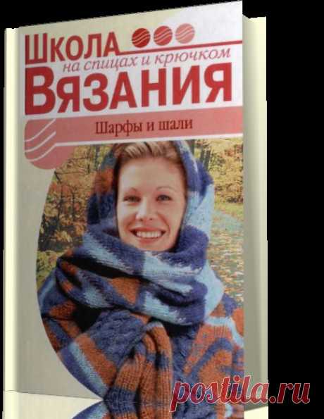 Отличное старое издание по вязанию шарфов и шалей