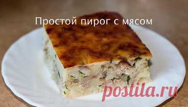 Простой пирог с мясом