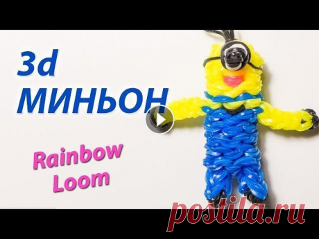 3d МИНЬОН (&quot;Гадкий Я&quot;) из Rainbow Loom Bands. Урок 113 ☀ Вступайте в нашу группу Вконтакте: Посмотрев этот урок, вы узнаете, как сплести МИНЬОНА из мультфильма &quot;Гадкий Я&quot; из резинок Rainbow Loom ...