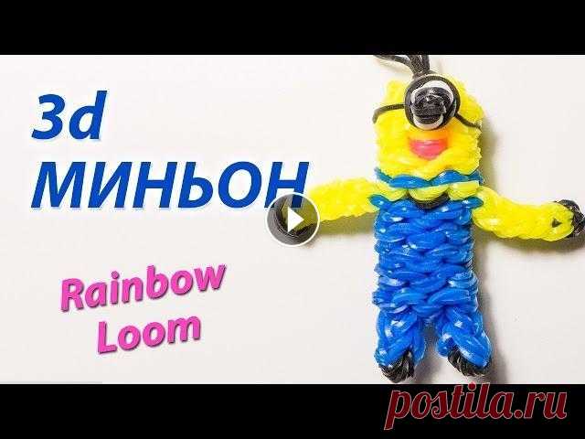 3d МИНЬОН ("Гадкий Я") из Rainbow Loom Bands. Урок 113 ☀ Вступайте в нашу группу Вконтакте: Посмотрев этот урок, вы узнаете, как сплести МИНЬОНА из мультфильма "Гадкий Я" из резинок Rainbow Loom ...
