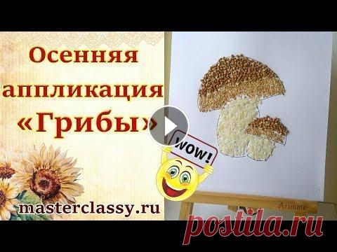 Kid's craft tutorial. Поделки из круп. Осенняя аппликация «Грибы»: видео урок На нашем канале вы найдете множество видео уроков по рукоделию, созданию детских поделок своими руками, оригами, плетению из резинок, украшений и не т...
