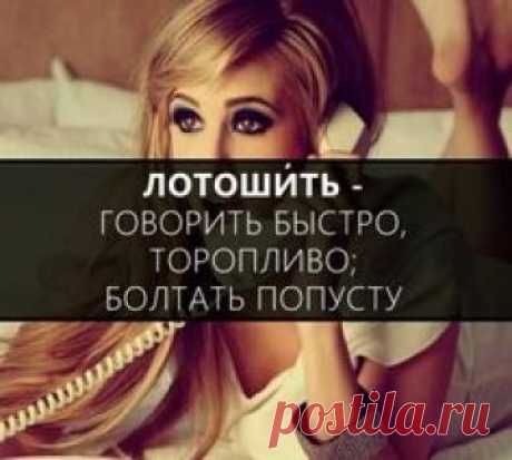 ЛОТОШИТЬ