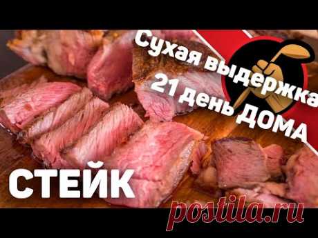 Сухое созревание мяса 21 день БЕЗ специальной камеры. Дома