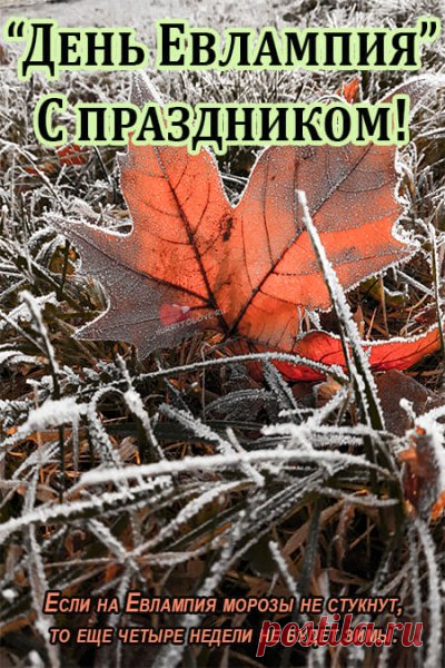 Желаем иметь Вам мешок позитива,
Чтоб всё у Вас было легко и красиво.
 Открытки на День памяти Евлампия Зимоуказателя!