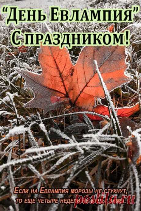 Желаем иметь Вам мешок позитива,
Чтоб всё у Вас было легко и красиво.
 Открытки на День памяти Евлампия Зимоуказателя!