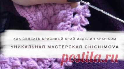 Как связать красивый край изделия крючком