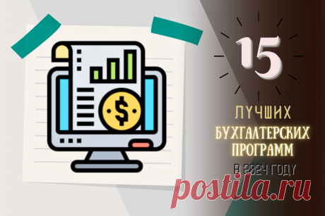 🔥 15 лучших бухгалтерских программ в 2024 году: подробный обзор
👉 Читать далее по ссылке: https://lindeal.com/rating/15-luchshikh-bukhgalterskikh-programm-v-2024-godu-podrobnyj-obzor