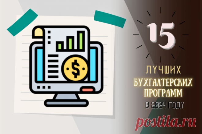 🔥 15 лучших бухгалтерских программ в 2024 году: подробный обзор
👉 Читать далее по ссылке: https://lindeal.com/rating/15-luchshikh-bukhgalterskikh-programm-v-2024-godu-podrobnyj-obzor