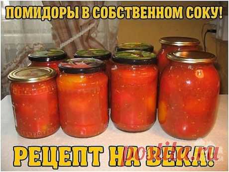 ПОМИДОРЫ В СОБСТВЕННОМ СОКУ! РЕЦЕПТ НА ВЕКА! | Дачный сад и огород