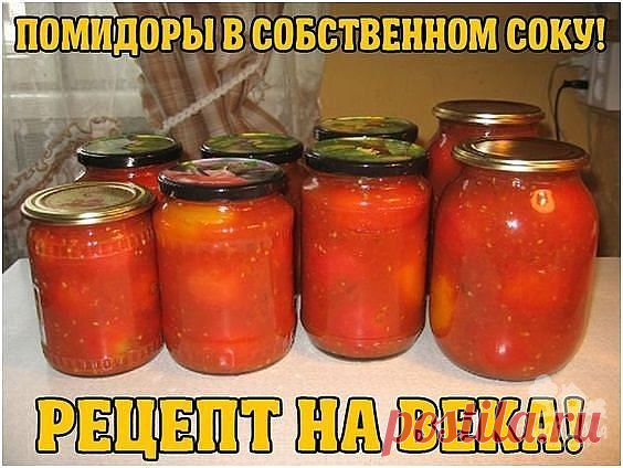 ПОМИДОРЫ В СОБСТВЕННОМ СОКУ! РЕЦЕПТ НА ВЕКА! | Дачный сад и огород