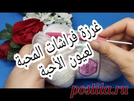 كروشيه غرزة فراشات المحبة لعيون الاحبه crochet stitches