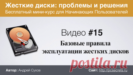 Эксплуатация жестких дисков | Компьютер для начинающих. Обучение работе на компьютере