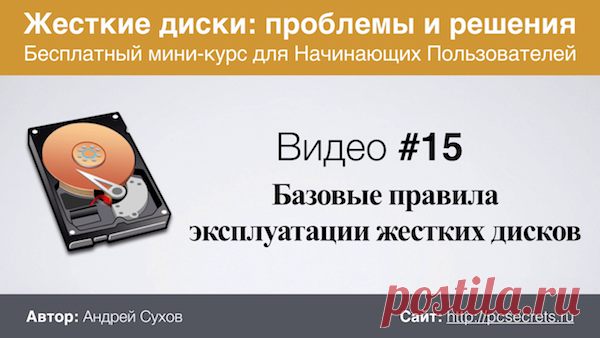 Эксплуатация жестких дисков | Компьютер для начинающих. Обучение работе на компьютере