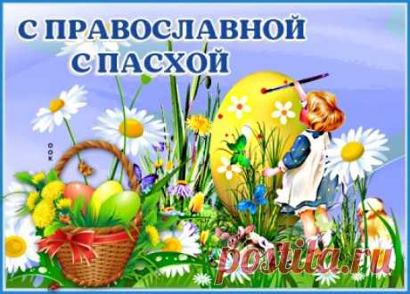 Красивые Картинки с Православной Пасхой