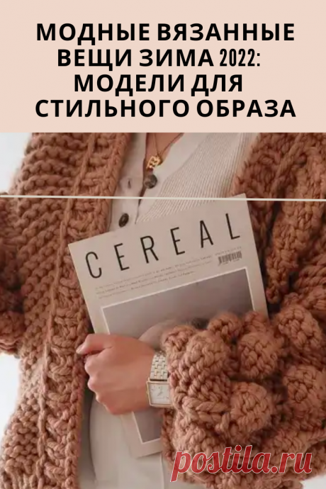 Модные вязаные вещи зимы 2022 – это красивая и стильная одежда, позволяющая женщинам даже в самые лютые морозы выглядеть достойно и элегантно.