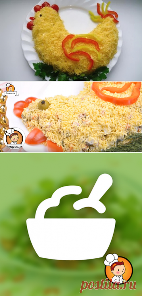 Салаты в виде петуха - (более 20 рецептов) с фото на Овкусе.ру