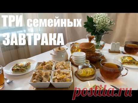 Три семейных завтрака для доброго утра
