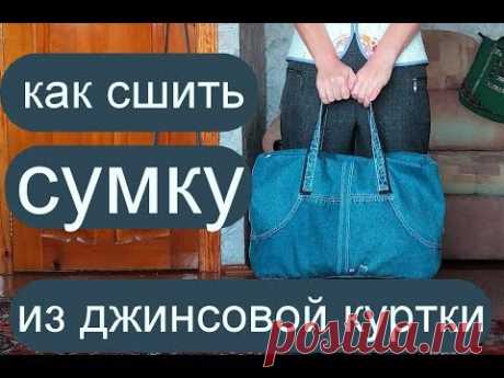 сумка джинсовая своими руками из куртки. Дорожная сумка. Сшить самой.