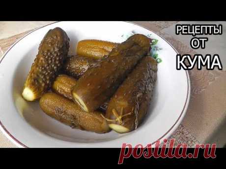 Соленые огурцы от КУМА - YouTube