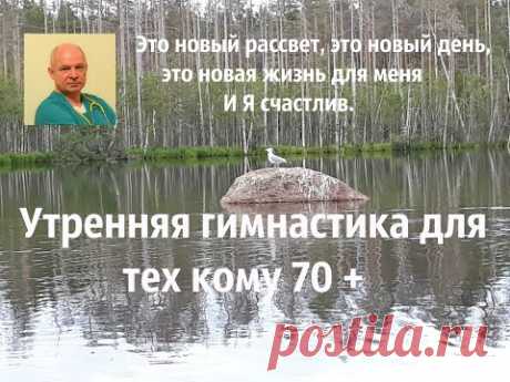 Утренняя гимнастика для тех кому 70 +