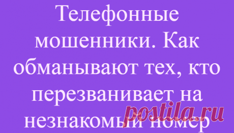 Телефонные мошенники. Как обманывают тех, кто перезванивает на незнакомый номер
Невозможно представить современного человека без мобильного телефона. Более того, сотовая связь сейчас стала настолько популярна, что многие вовсе отказываются от стационарных телефонных точек за ненадобностью. А в отличие от городского телефона, сотовый совмещает в себе еще и функцию кошелька: гражданам услуги...
Читай дальше на сайте. Жми подробнее ➡