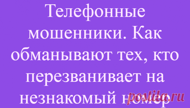 Телефонные мошенники. Как обманывают тех, кто перезванивает на незнакомый номер
Невозможно представить современного человека без мобильного телефона. Более того, сотовая связь сейчас стала настолько популярна, что многие вовсе отказываются от стационарных телефонных точек за ненадобностью. А в отличие от городского телефона, сотовый совмещает в себе еще и функцию кошелька: гражданам услуги...
Читай дальше на сайте. Жми подробнее ➡