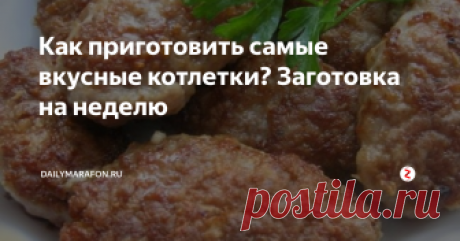 Как приготовить самые вкусные котлетки? Заготовка на неделю Заготавливаем основное блюдо сразу на неделю. Разные добавки - разные котлетки. Быстро, эффективно, экономно