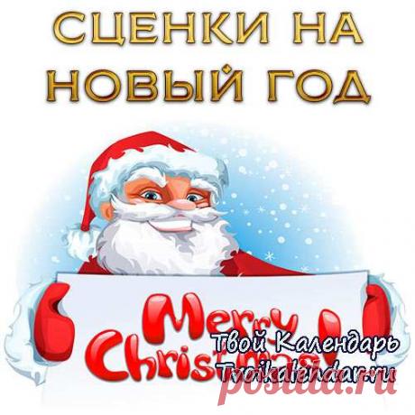 Сценки на новый год. Миниатюру к новому году