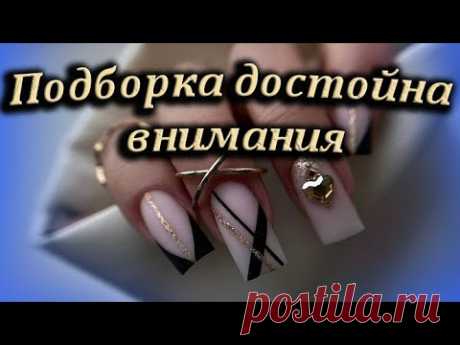 Модные стильные идеи маникюра на каждый день / Топовая подборка дизайн ногтей