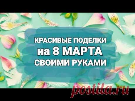 Вы НИ РАЗУ НЕ ВИДЕЛИ НИЧЕГО ПОДОБНОГО😍 3 ИДЕИ УДИВИТЕЛЬНЫХ ПОДАРКОВ НА 8 МАРТА своими руками diy