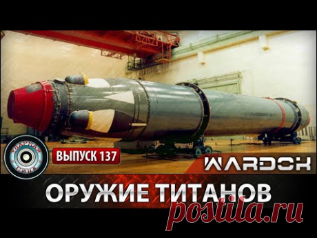 Ударная сила - Оружие титанов. Ракета "Синева" / Titans Weapons. The missile "Sineva"