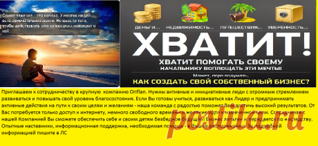 Требуется сотрудники для оказания информационных услуг в сети интернет. Вложения не требуются, не продажи, опыт не нужен, обучение бесплатно, график свободный, стабильный пассивный доход.  . Регистрация ни к чему не обязывает. Не понравится- уйдете, в этом нет проблем.  По вопросам обращайтесь в ЛС