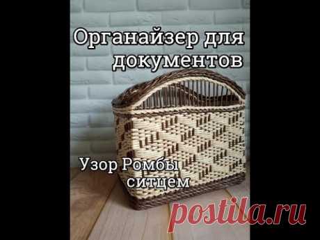 Обалденный органайзер для документов и бумаг / узор Ромбы ситцем / плетение из газетных трубочек