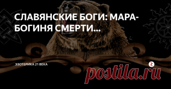 СЛАВЯНСКИЕ БОГИ: МАРА- БОГИНЯ СМЕРТИ... За окном метель лютует. Холод до костей пробирает, и несчастен тот, кто в час столь поздний не нашёл тёплый очаг. Зима не пощадит никого, кто в лапы ей попадётся, и старец, и молодец уснут сном беспробудным. Видать гневается в дворце своём хрустальном, Тёмная Мара, и гнев её всеми ветрами северными свистит в трещинах стен деревянных изб. Жмутся в темноте к своим матерям дети напуганные, словно спа