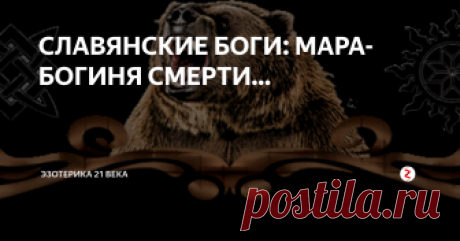 СЛАВЯНСКИЕ БОГИ: МАРА- БОГИНЯ СМЕРТИ... За окном метель лютует. Холод до костей пробирает, и несчастен тот, кто в час столь поздний не нашёл тёплый очаг. Зима не пощадит никого, кто в лапы ей попадётся, и старец, и молодец уснут сном беспробудным. Видать гневается в дворце своём хрустальном, Тёмная Мара, и гнев её всеми ветрами северными свистит в трещинах стен деревянных изб. Жмутся в темноте к своим матерям дети напуганные, словно спа