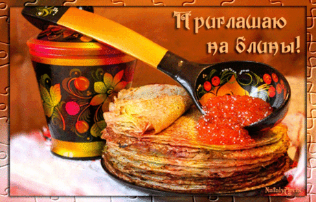 Масленица